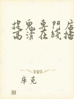 捉鬼专门店国语高清在线播放