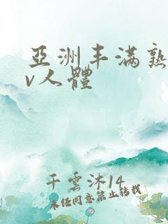 亚洲丰满熟妇av人体