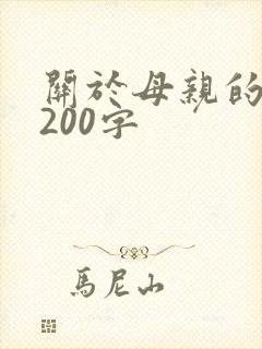 关于母亲的片段200字
