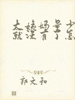 大姨妈量少两天就没有了怎么回事