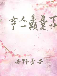 女人梦见下牙掉了一颗是什么征兆