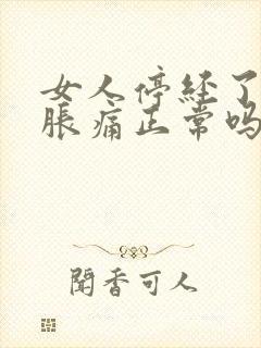 女人停经了乳房胀痛正常吗