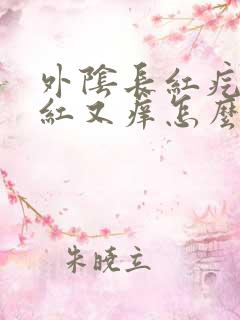 外阴长红疙瘩又红又痒怎么回事