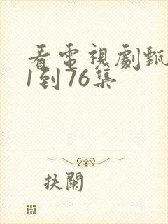 看电视剧甄执�1到76集