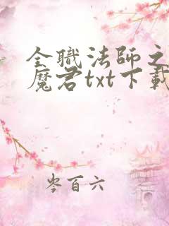 全职法师之黑暗魔君txt下载