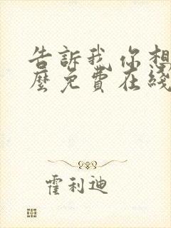 告诉我你想要什么免费在线观看电影