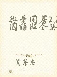 与爱同居2泰剧国语版全集目录