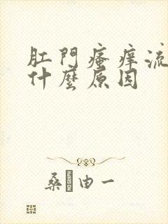 肛门瘙痒流血是什么原因