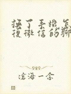 换了手机怎样恢复微信的聊天记录