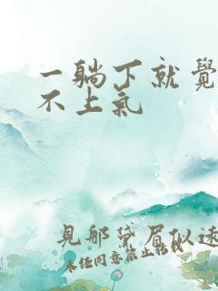 一躺下就觉得喘不上气