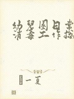 幼儿园日常卫生消毒工作总结