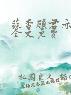 苏杳顾君亦小说全文免费