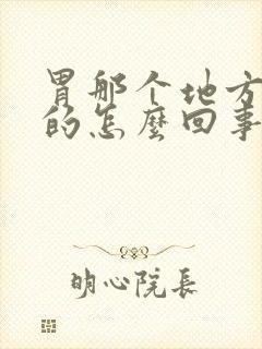 胃那个地方硬硬的怎么回事