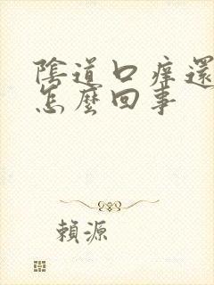 阴道口痒还流水怎么回事