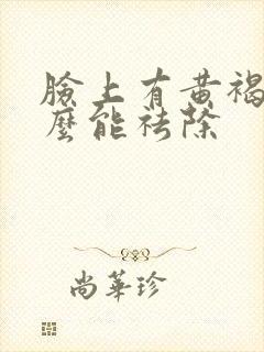 脸上有黄褐斑怎么能祛除