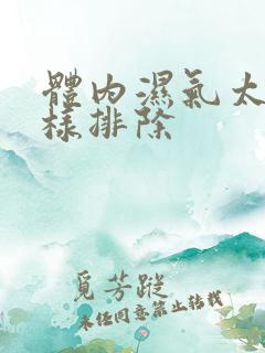 体内湿气太重怎样排除