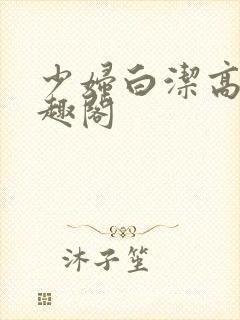 少妇白洁高义笔趣阁