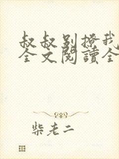 叔叔别撩我免费全文阅读全文