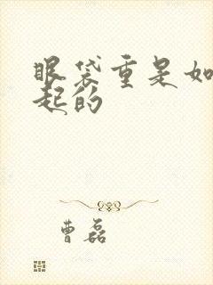 眼袋重是如何引起的