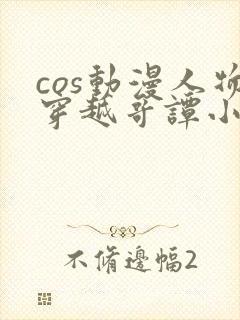 cos动漫人物穿越哥谭小说