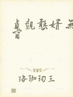 贞观憨婿 无弹窗