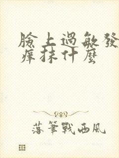 脸上过敏发红发痒抹什么