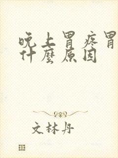 晚上胃疼胃胀是什么原因