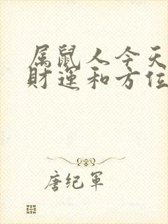 属鼠人今天打牌财运和方位