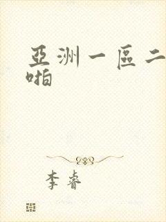 亚洲一区二区啪啪