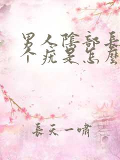 男人阴部长了一个疣是怎么回事