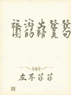 旅游出发发朋友圈的精美句子