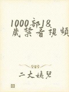 1000部18岁禁看视频