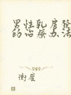 男性乳房发育症的治疗办法