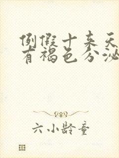 例假十来天了还有褐色分泌物