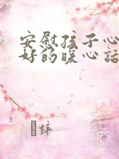 安慰孩子心情不好的暖心话