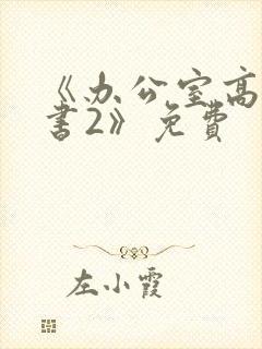 《办公室高潮秘书2》免费