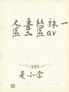 人妻丝袜一区二区三区av