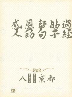 感恩帮助过你的人的句子经典语录