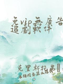 免vip无广告追剧软件