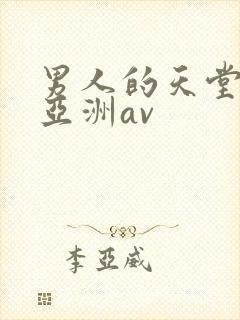 男人的天堂国产亚洲av