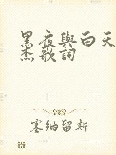 黑夜与白天林俊杰歌词