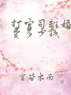 打官司离婚诉讼费多少钱