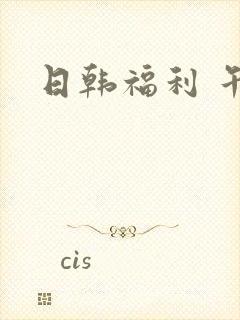 日韩福利 午夜