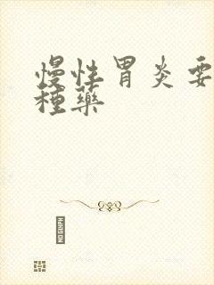 慢性胃炎要吃几种药