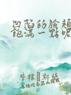 凹陷的脸颊怎样饱满一点呢