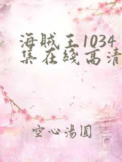 海贼王1034集在线高清免费观看