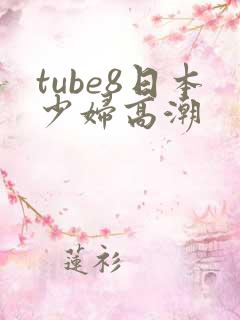 tube8日本少妇高潮