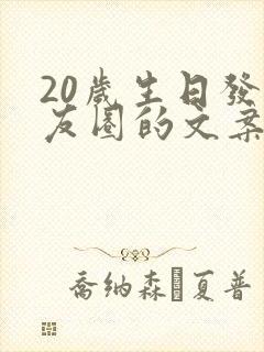 20岁生日发朋友圈的文案