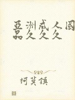 亚洲成人国内精品久久久