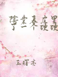 阴囊表皮里面长了一个硬硬的疙瘩